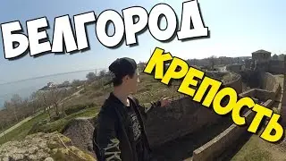 Белгород. КРЕПОСТЬ!