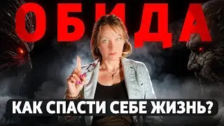 Разрушительная сила обиды - МУДРОСТЬ, которая спасет вам жизнь | Что такое обида и ее последствия?