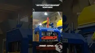 Пусконаладка вибропресса Рифей-Буран-2А в Магнитогорске