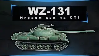 WZ-131 - Лучший 