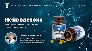 «Преимущества линии «ExtraOil Collection». «Нейродетокс». Наноочищение и питание нервной системы»
