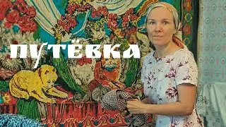 «Путевка»- новая серия ретро-сериала «Про Валентину».