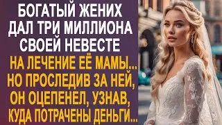 Богатый жених дал три миллиона невесте для её мамы. Но проследив за невестой, он оцепенел...