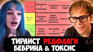 БЕБРИНА И ТОКСИС СОСТАВЛЯЮТ ТИРЛИСТ РЕДФЛАГОВ