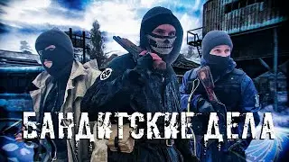 СТАЛКЕР БАНДИТСКИЕ ДЕЛА
