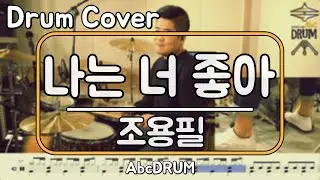 [나는 너 좋아]조용필-드럼(연주,악보,드럼커버,Drum Cover,듣기);AbcDRUM
