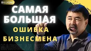 Самая большая ошибка бизнесмена! Маргулан Сейсенбаев. Миллиарды / Billions