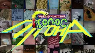 Твій Бог Сьогодні П'яний - Голос Пітона