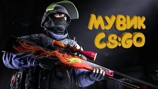 Мувик по CS:GO #15