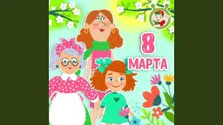 8 марта