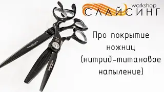 Про нитрид-титановое напыление на ножницах