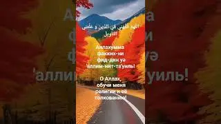 Ду'а для правильного понимания религии Ислам. 