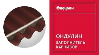 111. Заполнитель Карнизов Ондулин Смарт