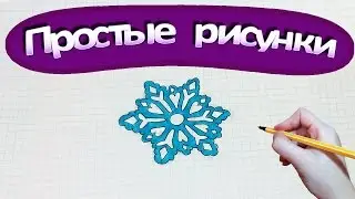 Простые рисунки #272 Как нарисовать СНЕЖИНКУ ❄