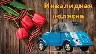 Инвалидная коляска