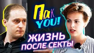 Секта. Жизнь после / Настя Пак в проекте 