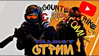 СТРИМ играем в COUNTER STRIKE 2 С ДРУГОМ (СТРИМ СОХРАНЮ)