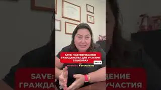 SAVE: подтверждение гражданства для участия в выборах. Часть 3