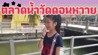 ตลาดน้ำวัดดอนหวาย ล่องเรือ ให้อาหารปลา