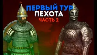 ТУРНИР НАЦИЙ. ВИЗАНТИЯ VS КОНИЙСКИЙ СУЛТАНАТ. [Steel and Flesh 2: New Lands турнир наций]#2