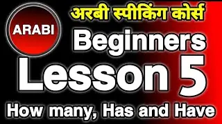 अरबी स्पीकिंग कोर्स भाग 5  || Arabic Speaking Course Part 5 || Arabic To Hindi