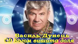 Василь ДУНЕЦЬ, CD “БОГОМ ВИШИТА ДОЛЯ”
