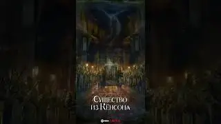 Сделали из людей подопытных 🎬 Существо Кёнсона