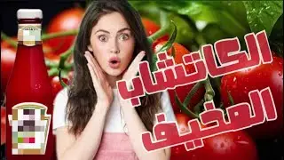 خبايا الكاتشب الغريبة لو عرفتها مش هتأكلة تانى