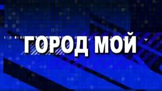 Город мой 15-04-23