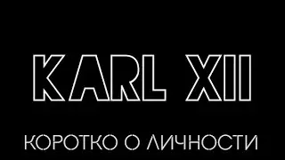 Карл XII • Короткое о личности •