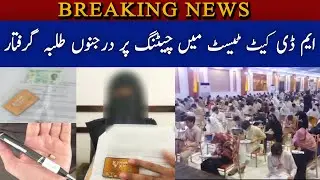 MDCAT Test Ma Cheating Per Darjano Talba Giraftar