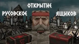 STALCRAFT | Открыл 150+ Ящиков Русов...