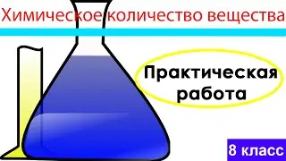 Практическая работа. Химическое количество вещества. Химия 8 класс.