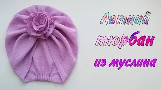 Летний тюрбан из муслина.