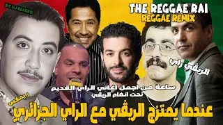 ساعة من اجمل أغاني الراي الجزائري ممزوجة بالريقي REGGAE RAI
