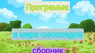 Программа В мире снюсоедов(сборник)#shorts