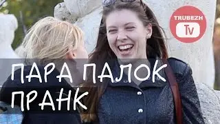 Кинуть пару палок ПРАНК (розыгрыш)