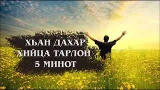 Хьан дахар хийца тарлон 5 минот | Шайх ИбрахIийм аз-Заййат