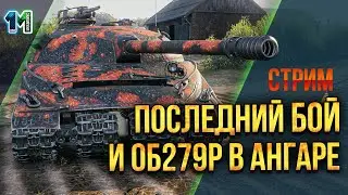 Последний бой и об279р в ангаре!world of tanks михаилиус1000