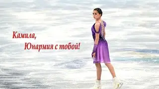 Камила, Юнармия с тобой!