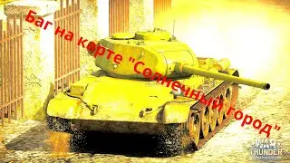 War thunder- Баг местности на карте 