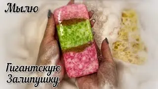 АСМР / Долгое Мыление Гигантской Залипушки