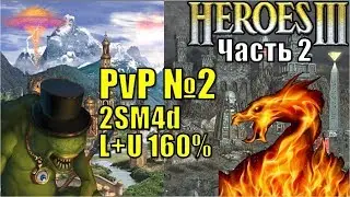 Герои III, PvP, Sir Troglodyte (Сопряжение) против 3lander (Некрополис), 2SM4d, LU, 160%, ч2