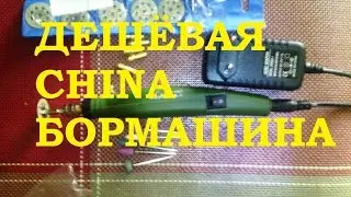ДЕШЁВАЯ КИТАЙСКАЯ БОРМАШИНА тест