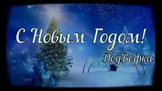 Новый годоракан   Тараканья вата   Стеклотараканьявата (Видеоклип на песню Стекловата Новый Год)