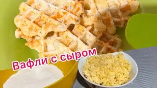 Мягкие закусочные вафли с сыром/