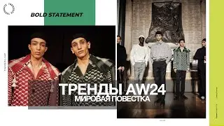 Тренды AW24 / Мировая повестка / Станислав Зимин