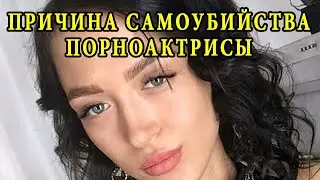 Причина самоубийства порноактрисы