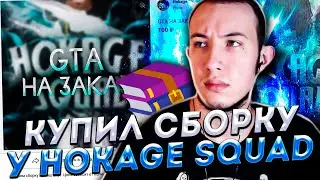КУПИЛ СБОРКУ GTA SAMP В HOKAGE SQUAD!ОБМАНУТ ЛИ?