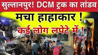Sultanpur News: कूरेभार में DCM ट्रक ने मचाया तांडव। Kurebhar। Accident | सुल्तानपुर। Today News।